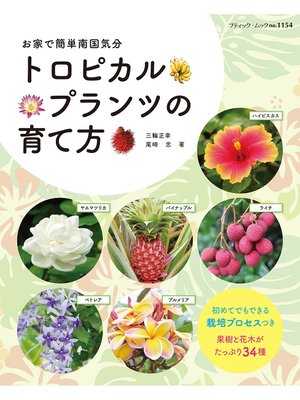 cover image of トロピカルプランツの育て方